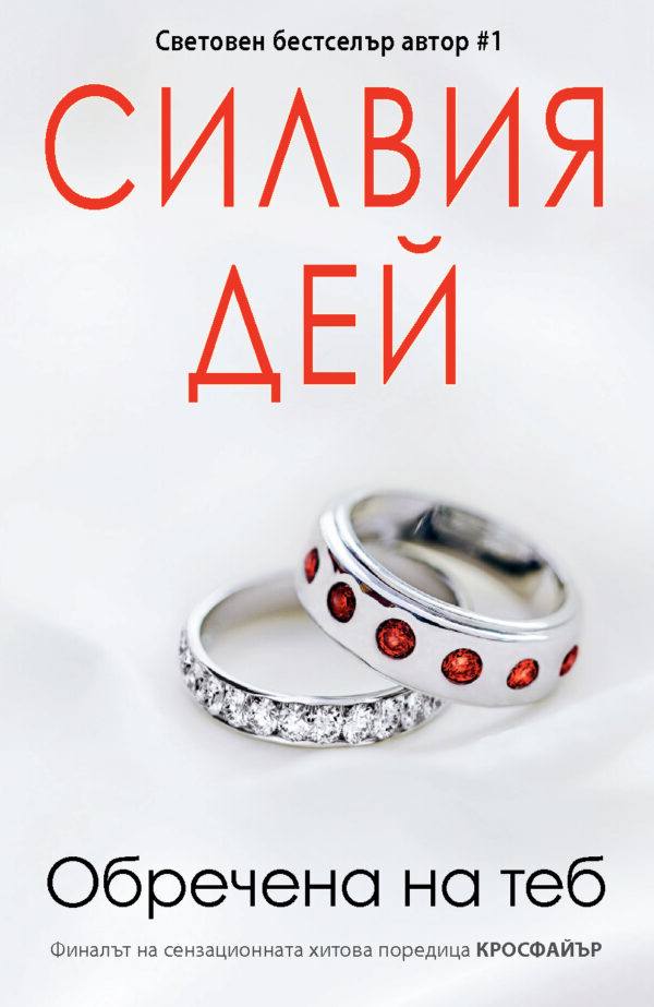 Обречена на теб (Кросфайър 5)