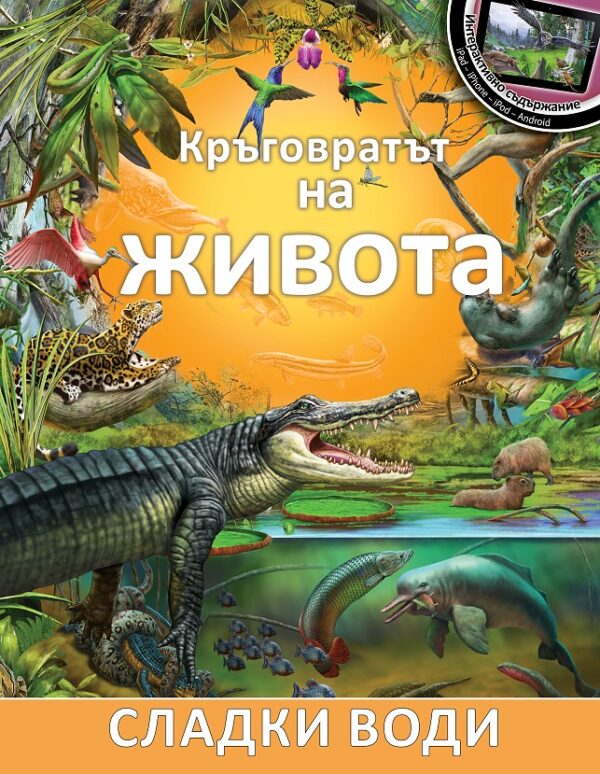 Кръговратът на живота: Сладки води