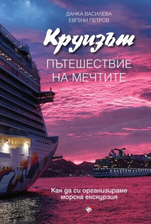 Круизът. Пътешествие на мечтите