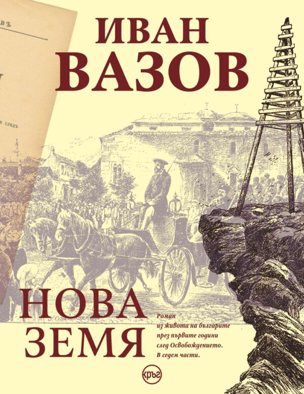 Нова земя (Иван Вазов)