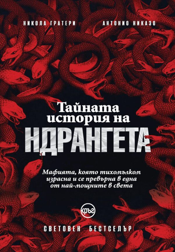 Тайната история на ндрангета