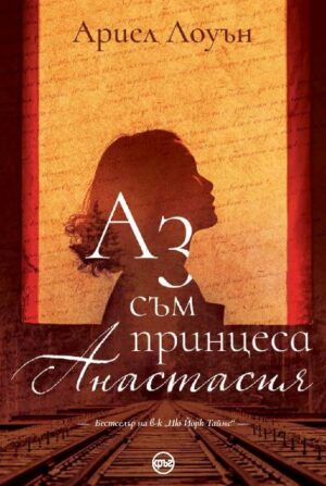Аз съм принцеса Анастасия (Първо издание)