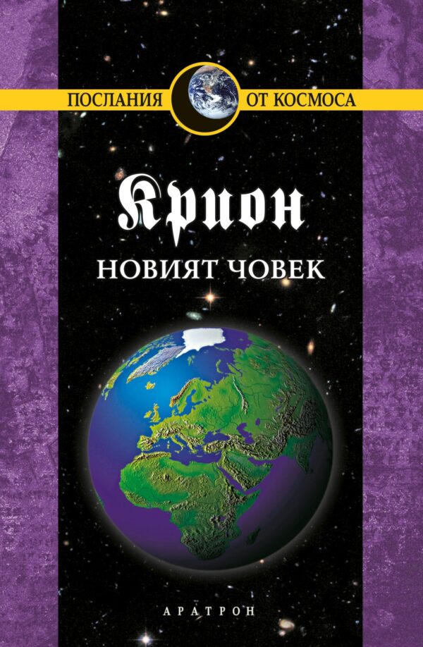 Крион - книга 14: Новият човек