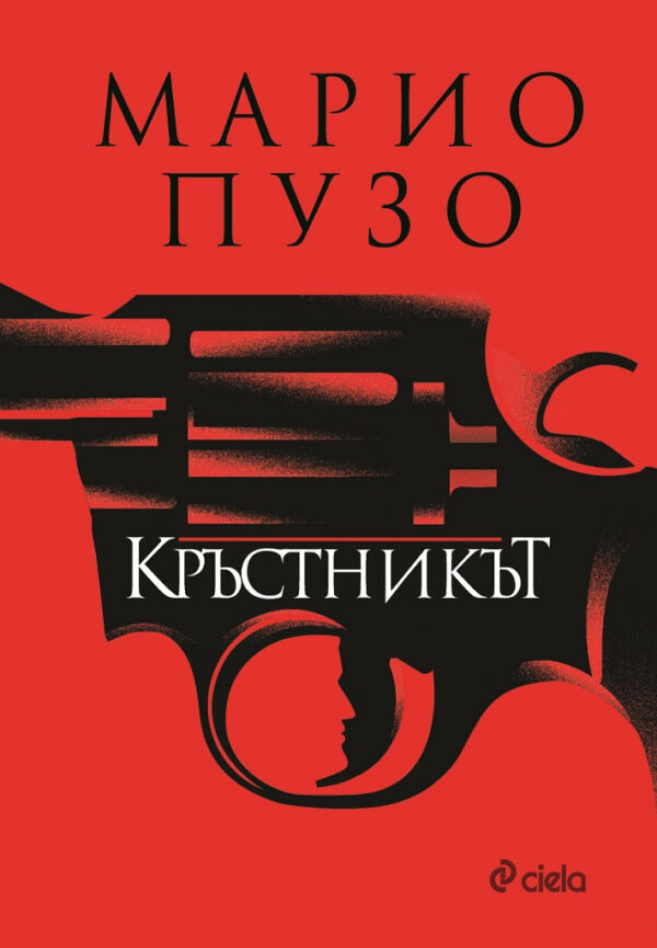 Кръстникът (Сиела, твърди корици)