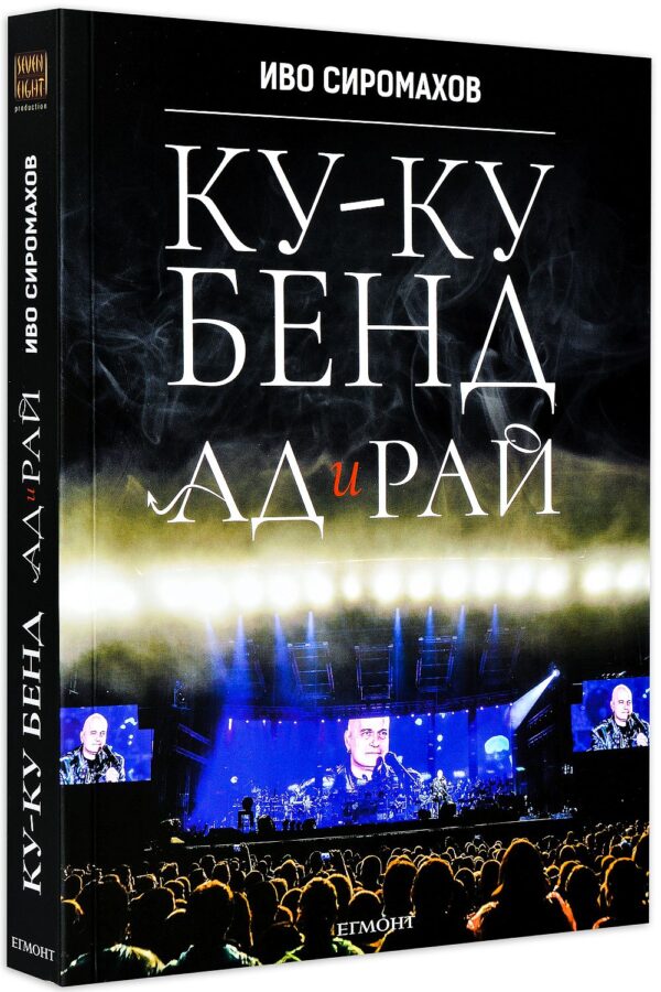 Ку-ку бенд: Ад и рай