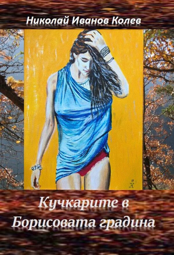 Кучкарите в Борисовата градина