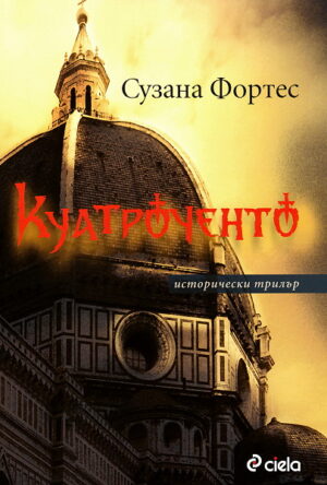 Куатроченто