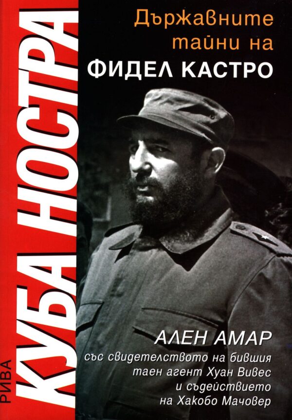 Куба Ностра: държавните тайни на Фидел Кастро