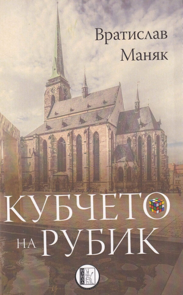 Кубчето на Рубик