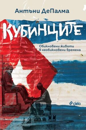 Кубинците. Обикновени животи в необикновени времена