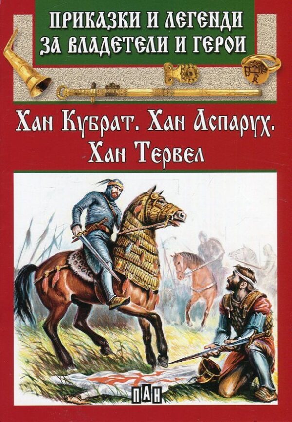 Приказки и легенди за владетели и герои: Хан Кубрат, Хан Аспарух, Хан Тервел