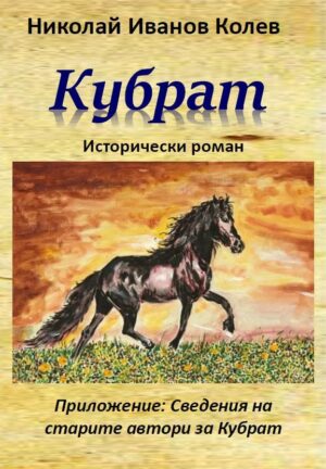 Кубрат. Исторически роман с приложение