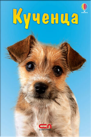 Кученца: Малък Знайко