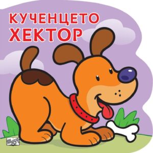 Кученцето Хектор: Картонена книжка със забавно разказче