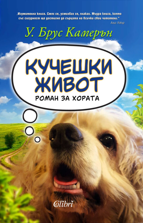 Кучешки живот (Роман за хората)