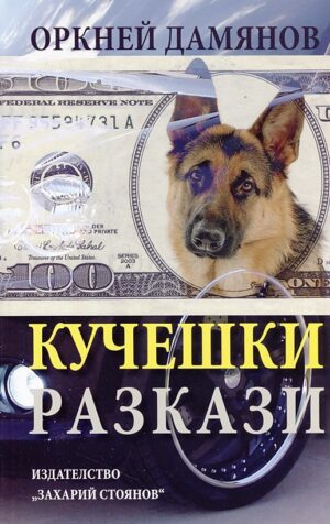 Кучешки разкази