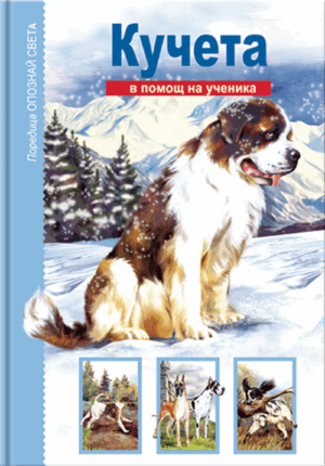 Опознай света: Кучета - в помощ на ученика