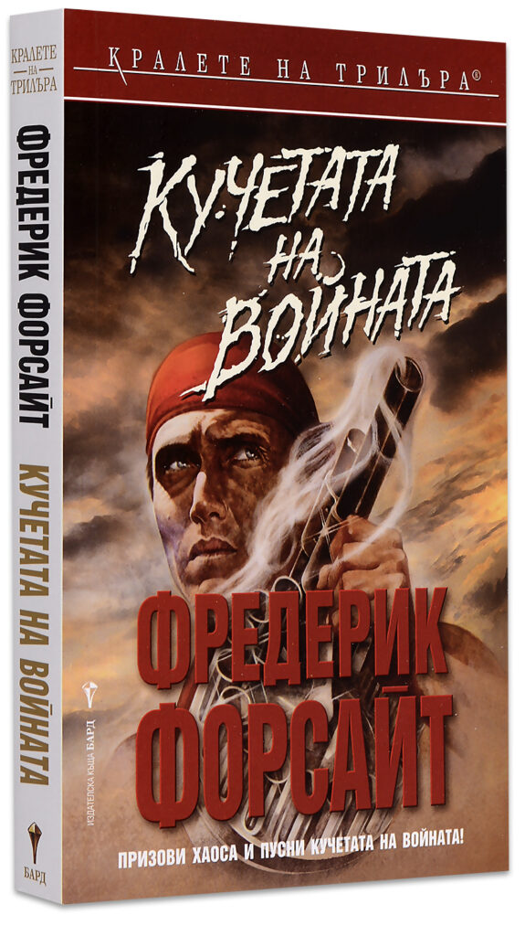 Кучетата на войната