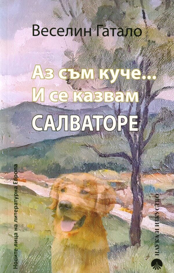 Аз съм куче... И се казвам Салваторе