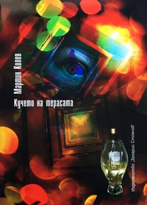 Кучето на терасата