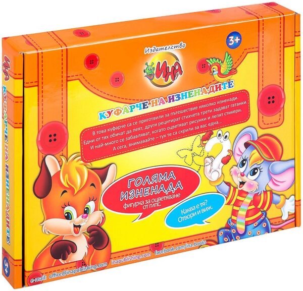 Куфарче на изненадите