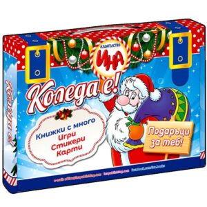 Куфарче с подаръци - Коледа е!