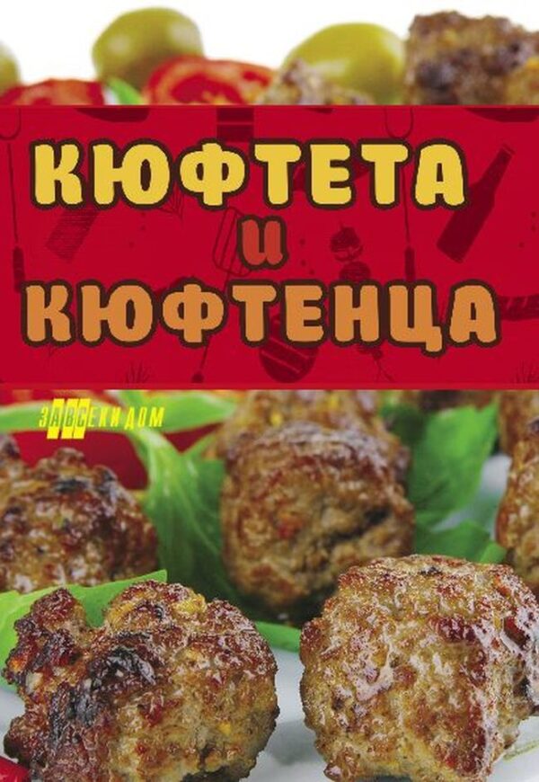 Кюфтета и кюфтенца