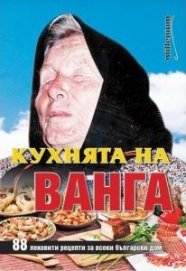 Кухнята на Ванга