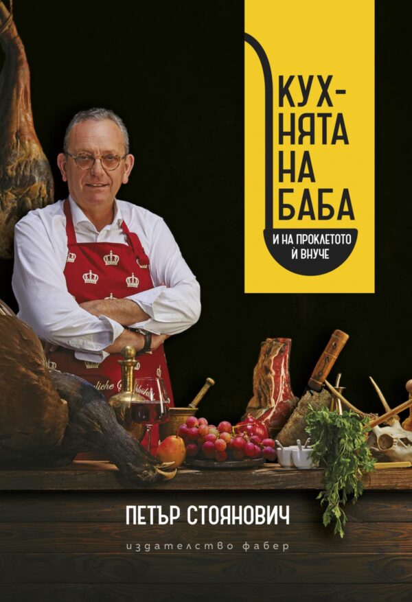 Кухнята на баба (и на проклетото й внуче)