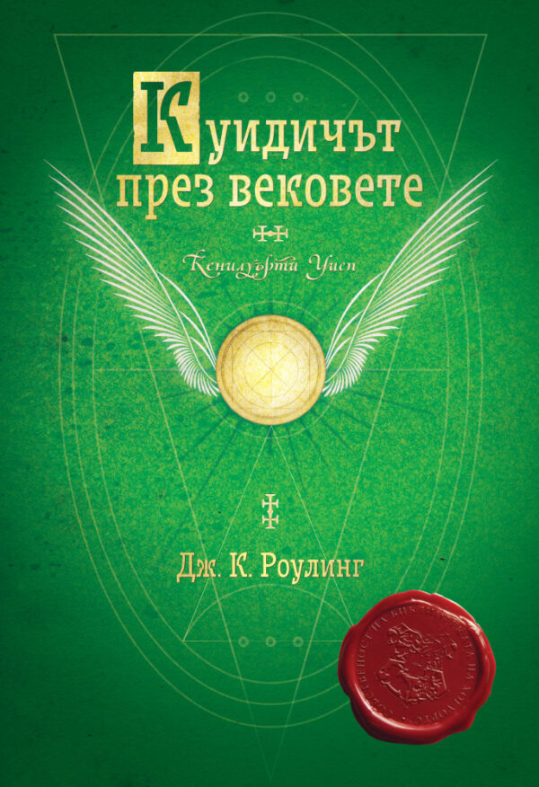 Куидичът през вековете