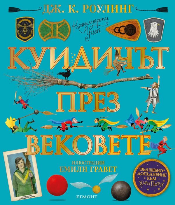 Куидичът през вековете (Илюстровано издание)