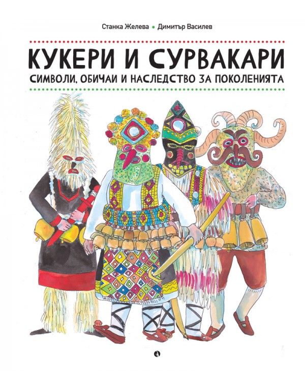Кукери и сурвакари. Символи, обичаи и наследство за поколенията