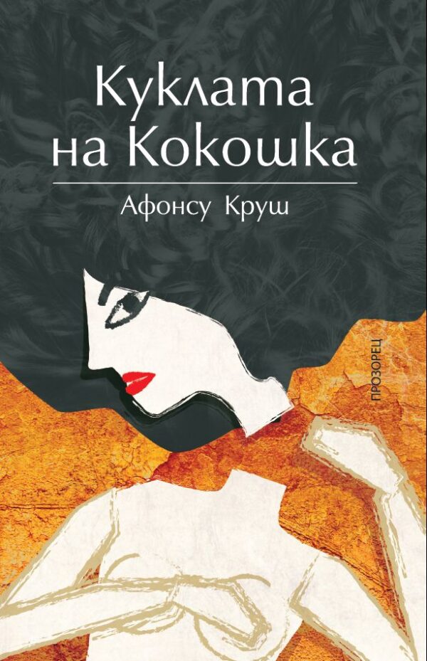 Куклата на Кокошка