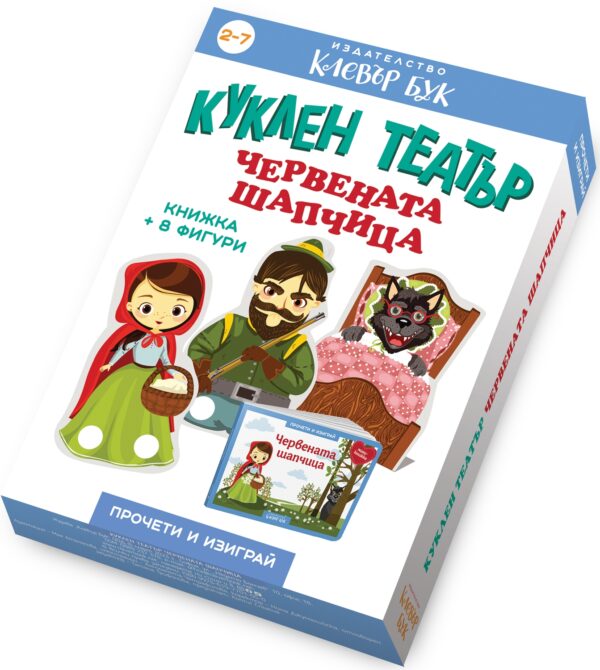 Куклен театър: Червената шапчица (книжка + 8 фигури)