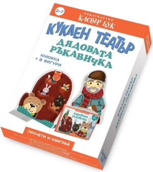 Куклен театър: Дядовата ръкавичка (книжка + 8 фигури)