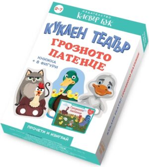 Куклен театър: Грозното пате (книжка + 8 фигури)