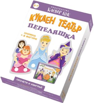 Куклен театър: Пепеляшка (книжка + 8 фигури)