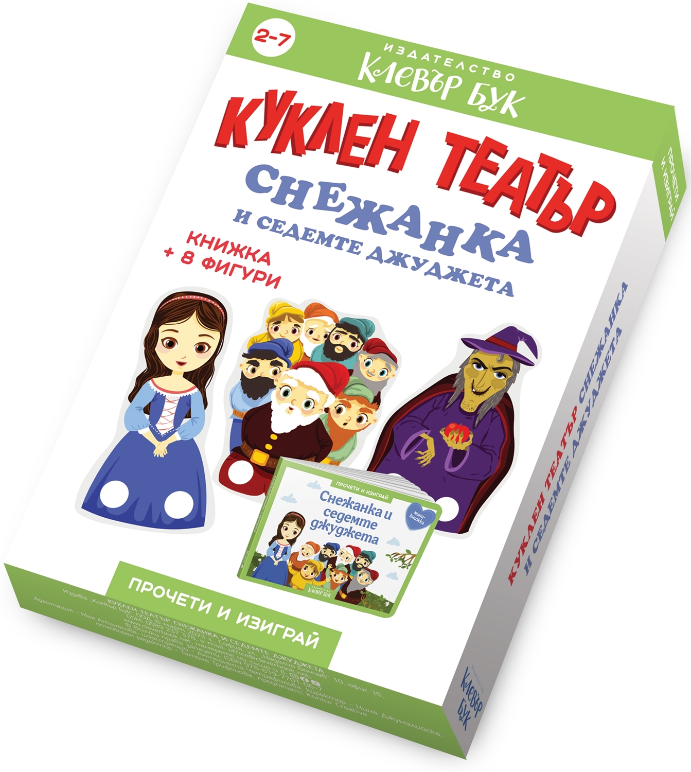 Куклен театър: Снежанка и седемте джуджета (книжка + 8 фигури)