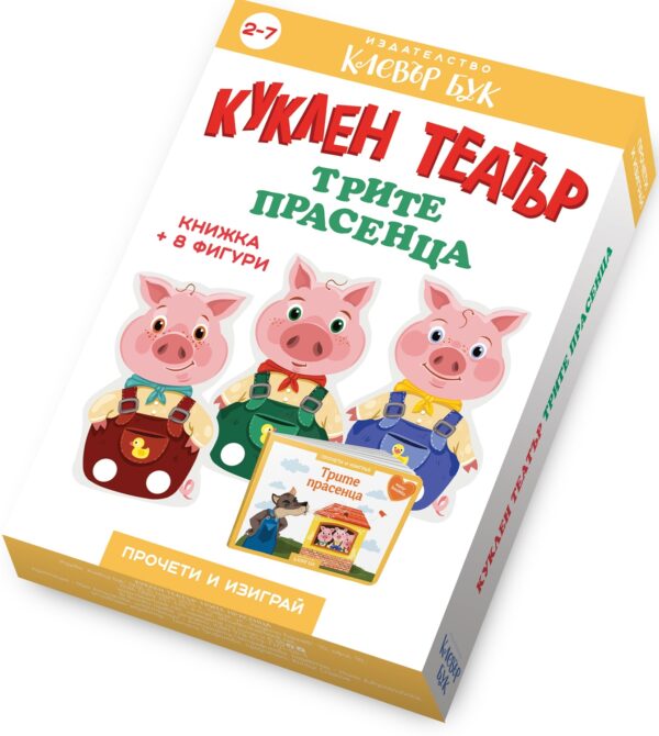 Куклен театър: Трите прасенца (книжка + 8 фигури)