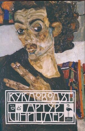 Кукловодът (Артур Шницлер)