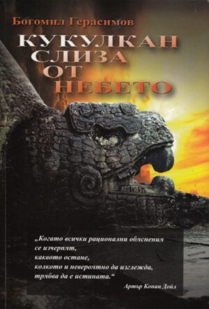 Кукулкан слиза от небето