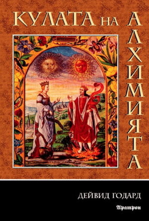 Кулата на Алхимията