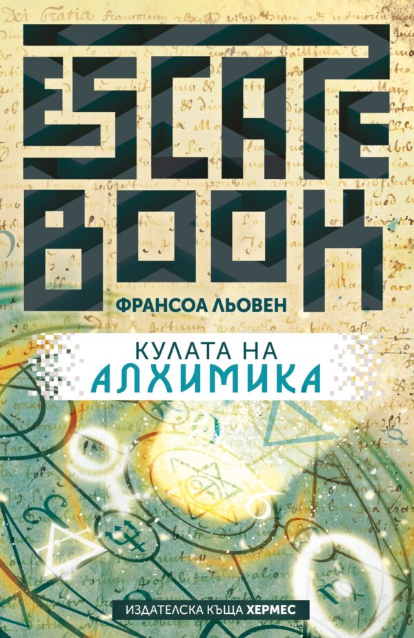 Escape Book: Кулата на Алхимика