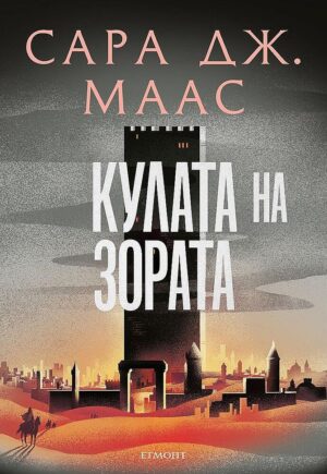 Кулата на зората (Стъкленият трон 6) - Ново издание