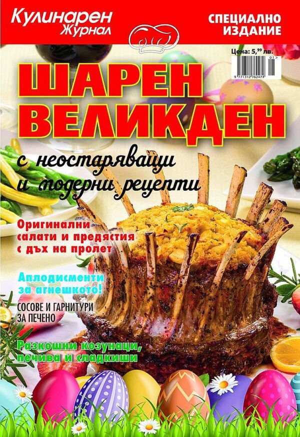 Кулинарен журнал: Шарен Великден с неостаряващи и модерни рецепти