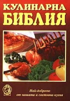 Кулинарна библия