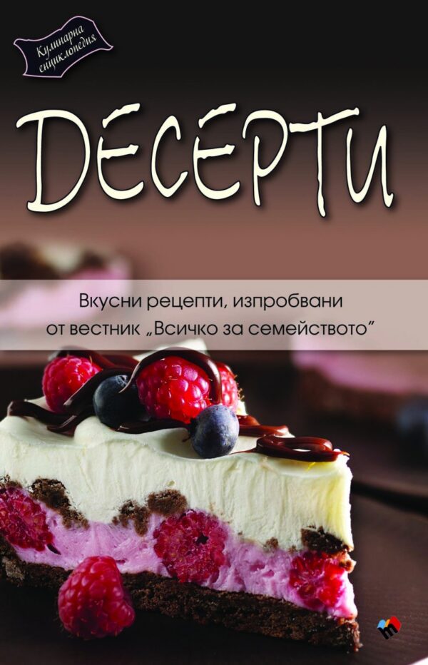 Кулинарна енциклопедия. Десерти