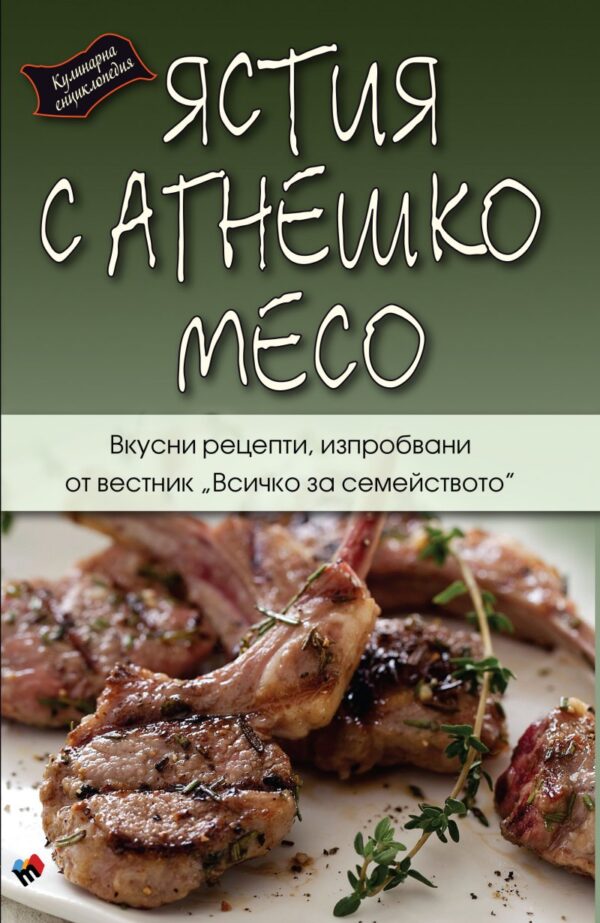 Кулинарна енциклопедия. Ястие с агнешко месо