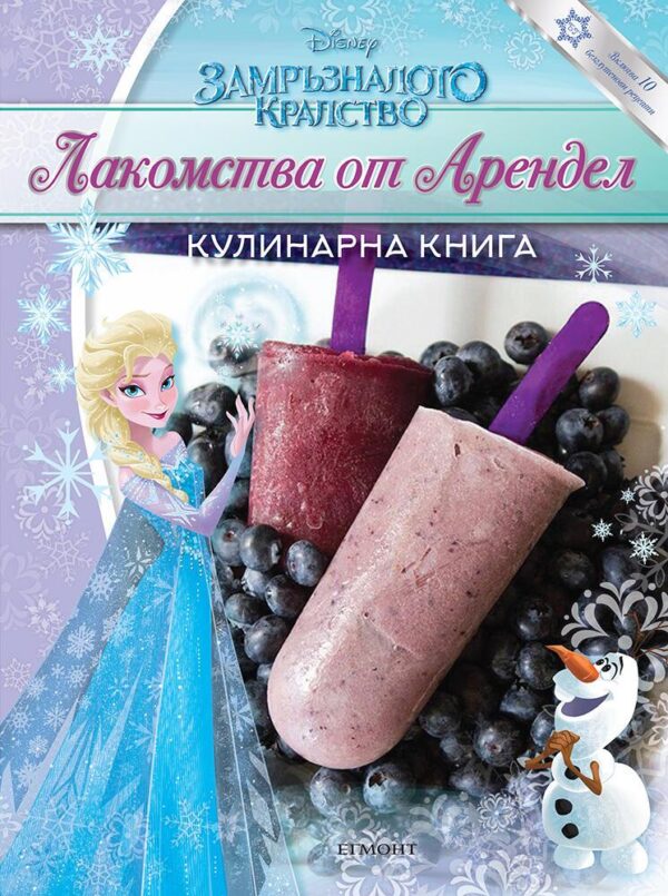 Кулинарна книга: Лакомства от Арендел