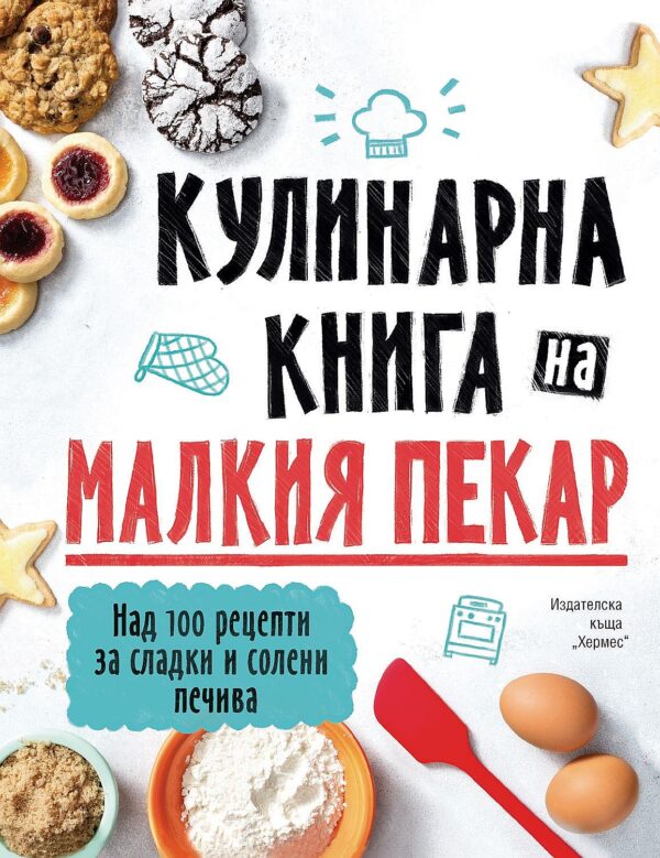 Кулинарна книга на малкия пекар